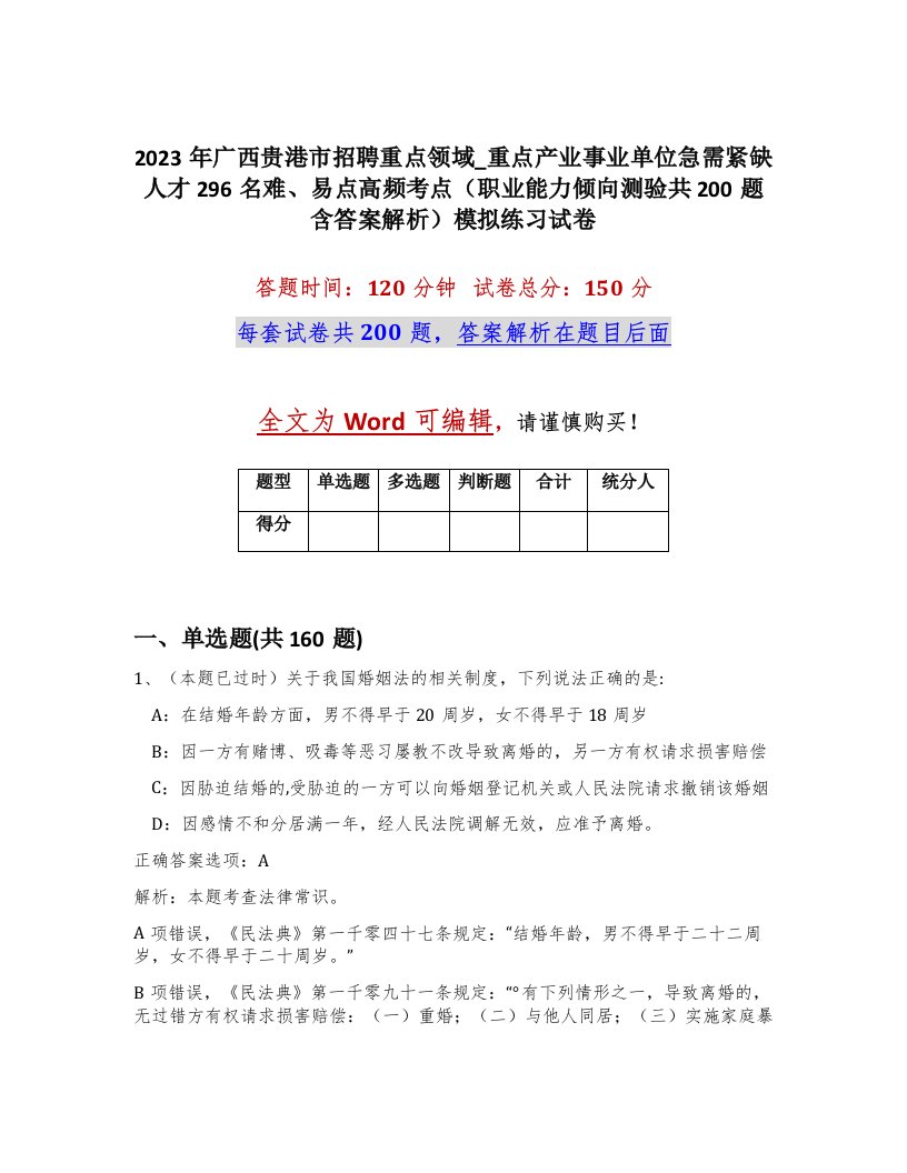 2023年广西贵港市招聘重点领域_重点产业事业单位急需紧缺人才296名难易点高频考点职业能力倾向测验共200题含答案解析模拟练习试卷