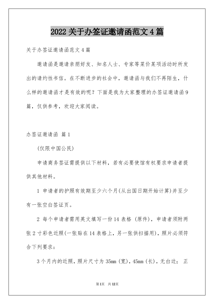 2022关于办签证邀请函范文4篇