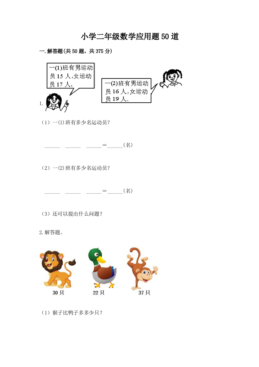 小学二年级数学应用题50道含答案(考试直接用)