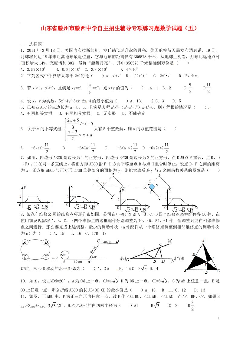 山东省滕州市滕西中学初中数学自主招生辅导专项练习题试题（五）