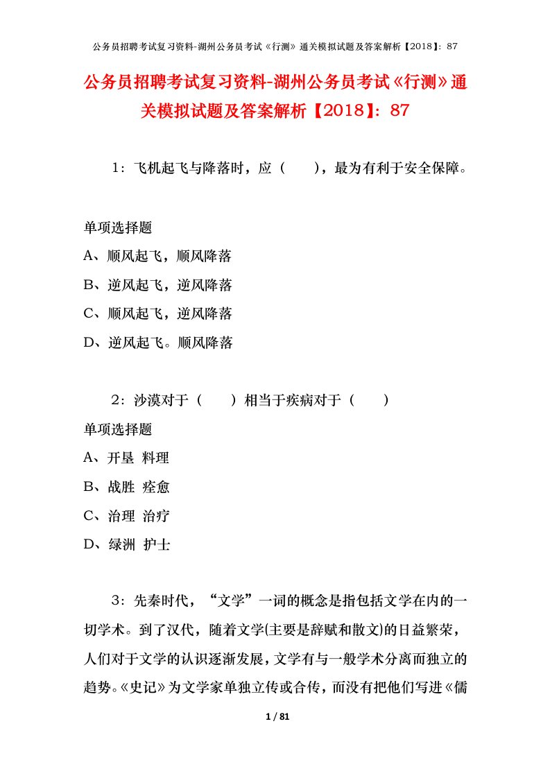 公务员招聘考试复习资料-湖州公务员考试行测通关模拟试题及答案解析201887