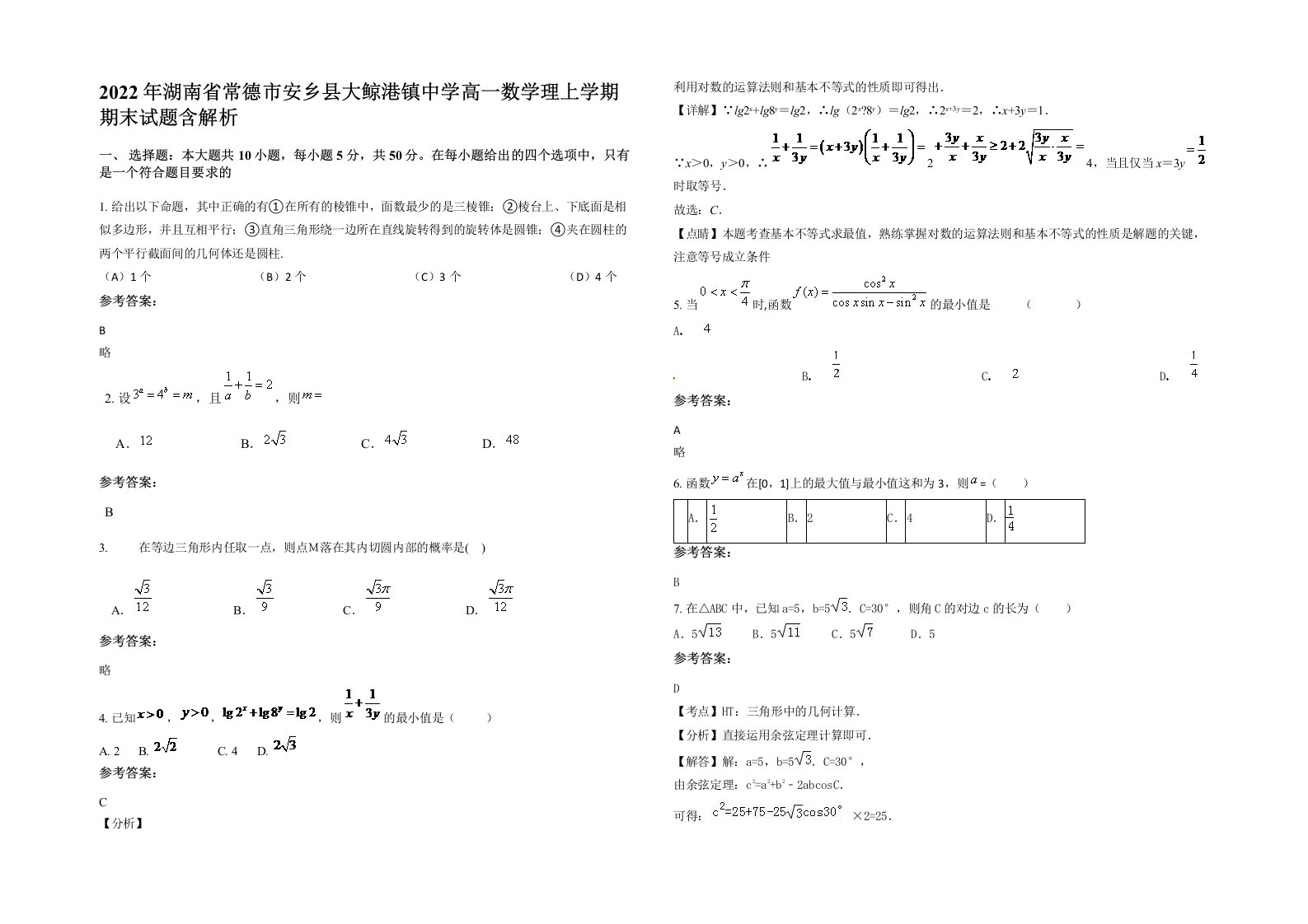 2022年湖南省常德市安乡县大鲸港镇中学高一数学理上学期期末试题含解析