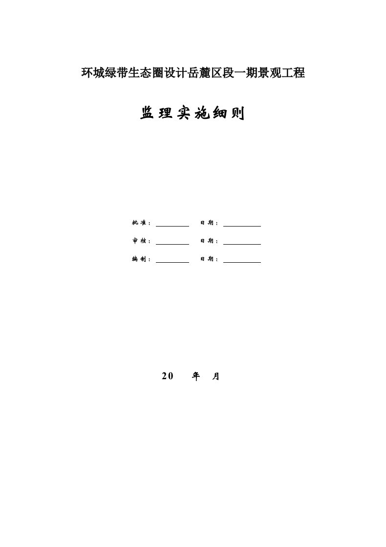 园林绿化工程监理实施细则a版