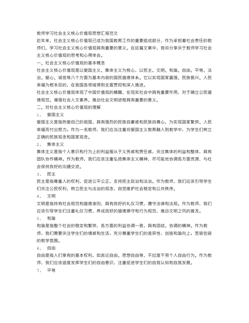 教师学习社会主义核心价值观思想汇报范文