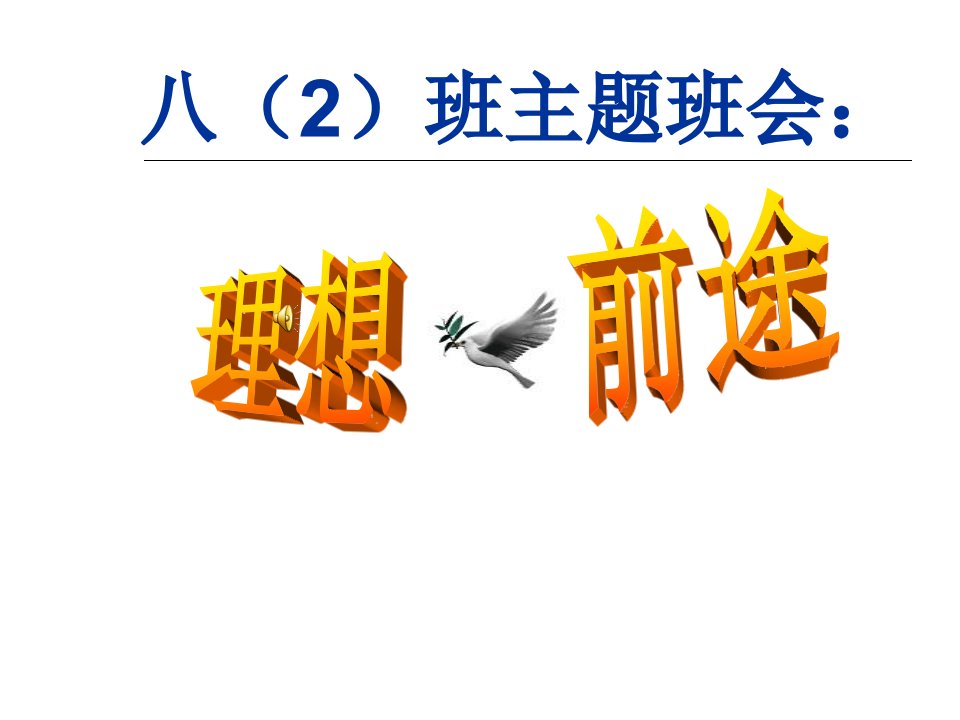 八年级二班主题班会——理想幻灯片