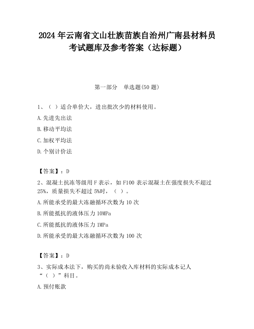 2024年云南省文山壮族苗族自治州广南县材料员考试题库及参考答案（达标题）