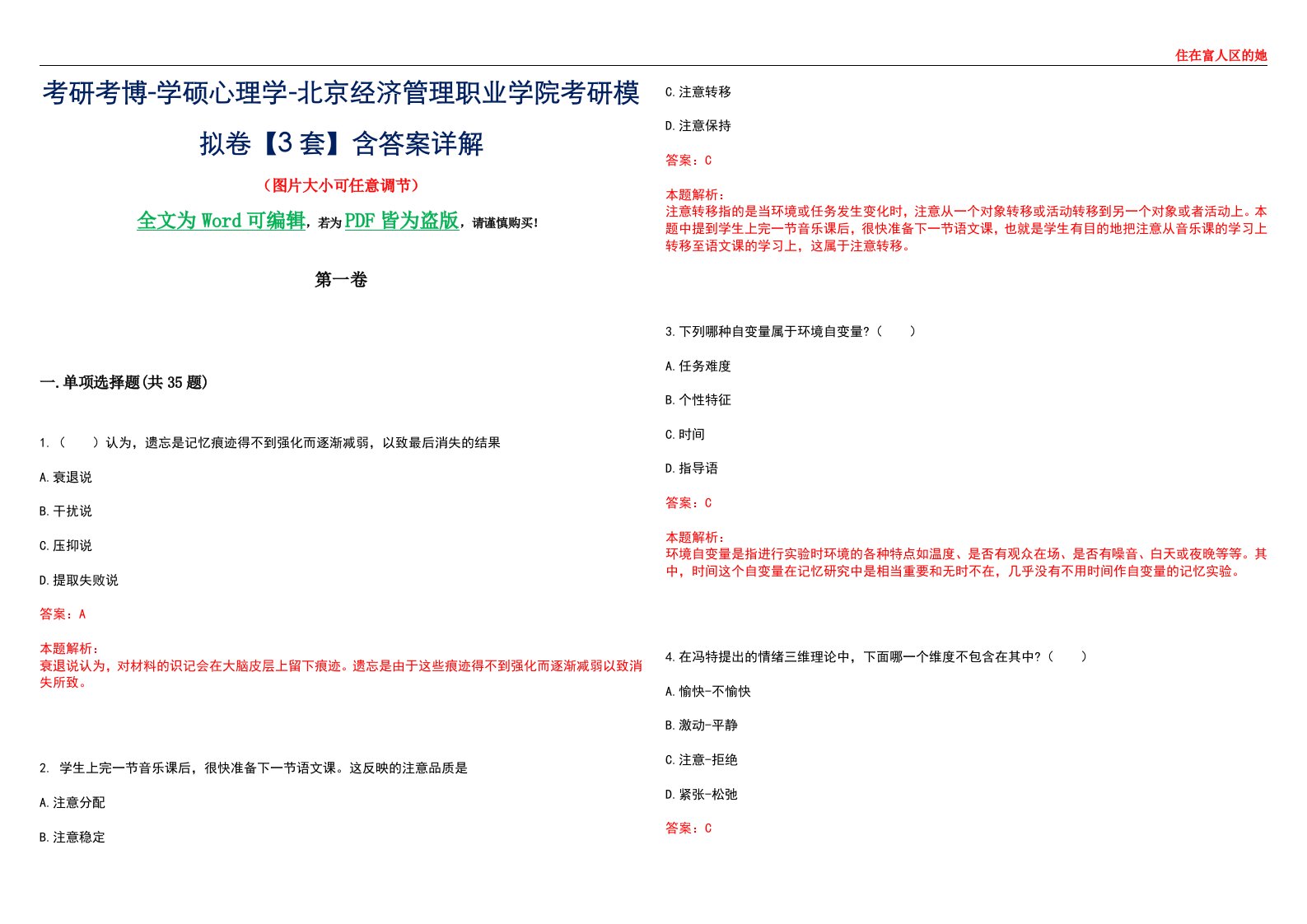 考研考博-学硕心理学-北京经济管理职业学院考研模拟卷【3套】含答案详解