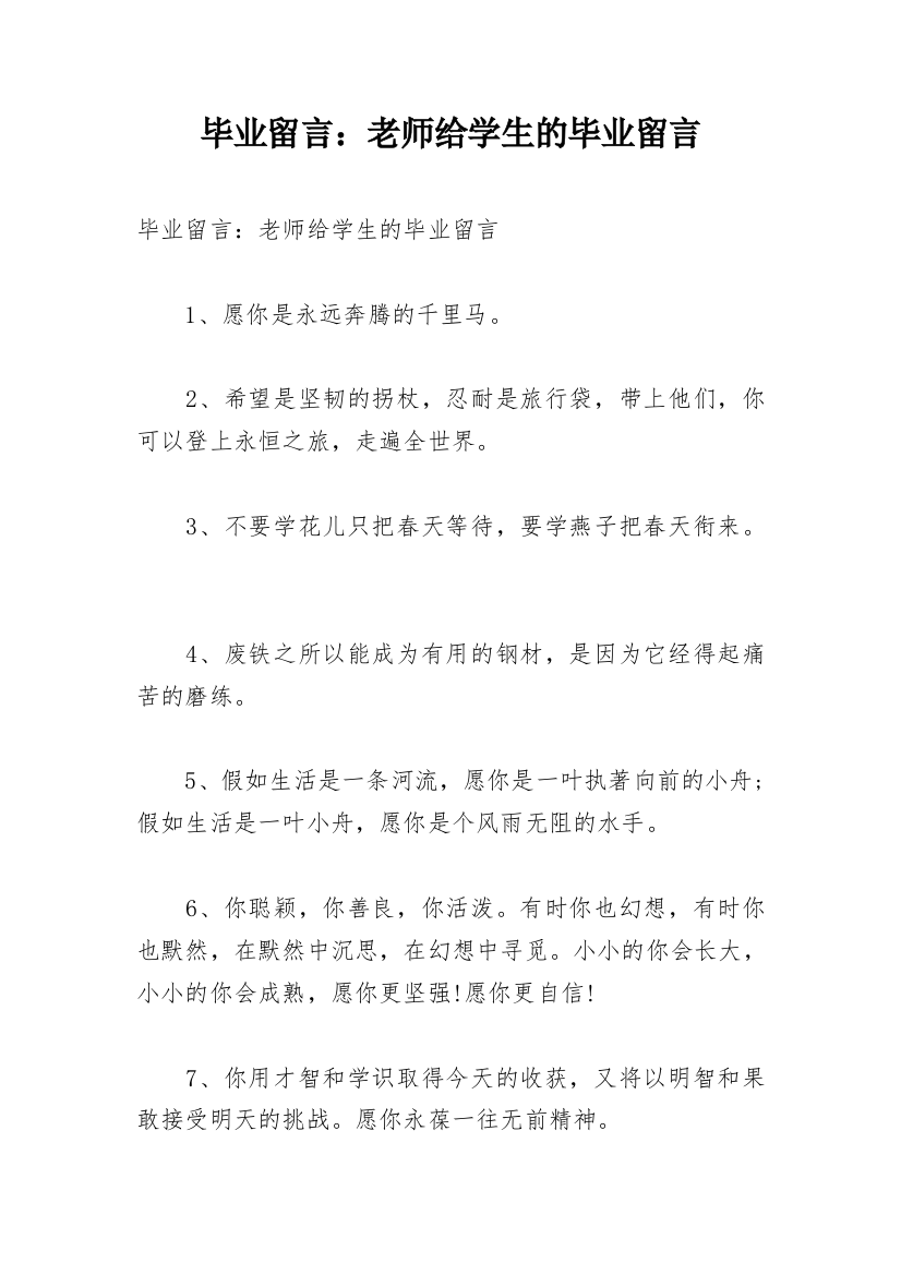 毕业留言：老师给学生的毕业留言