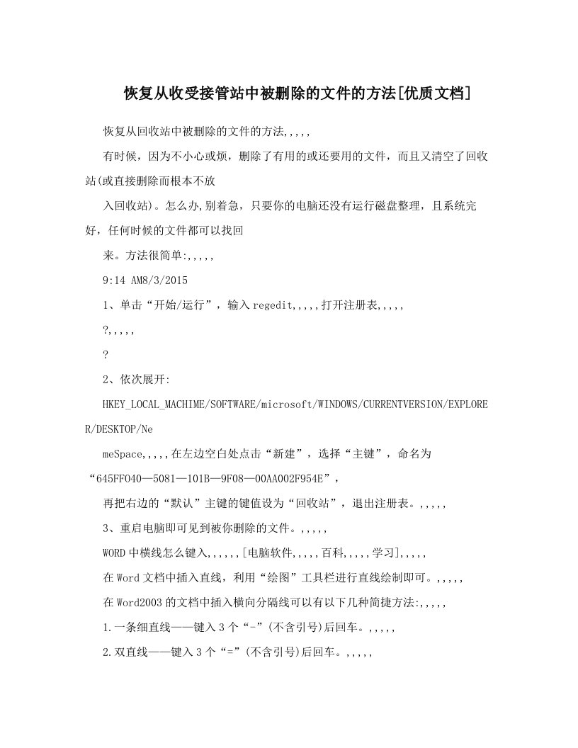 恢复从收受接管站中被删除的文件的方法[优质文档]