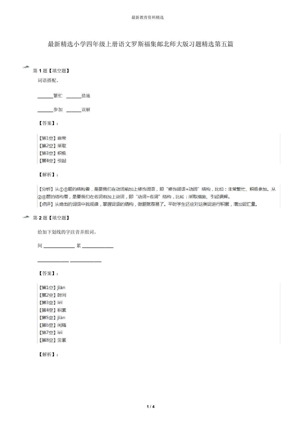 最新精选小学四年级上册语文罗斯福集邮北师大版习题精选第五篇