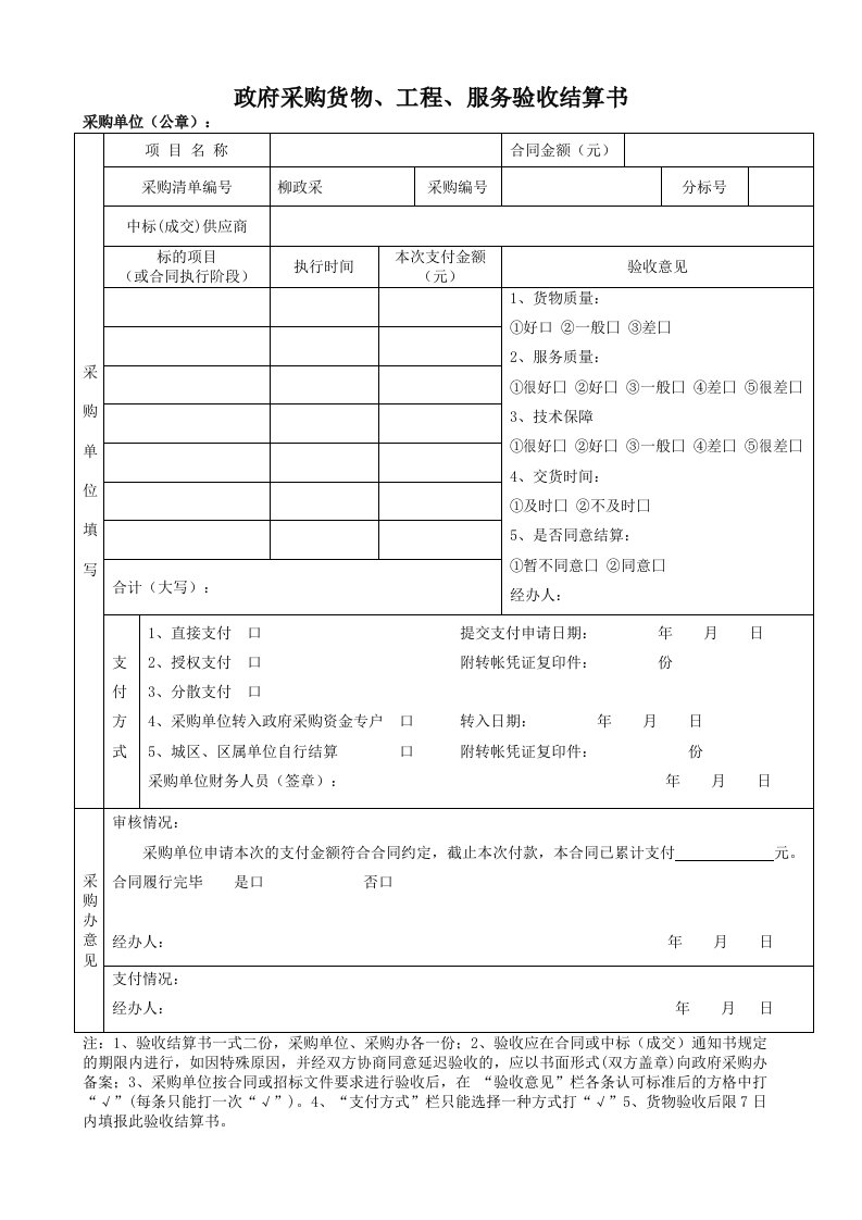 政府采购货物、工程、服务验收结算书