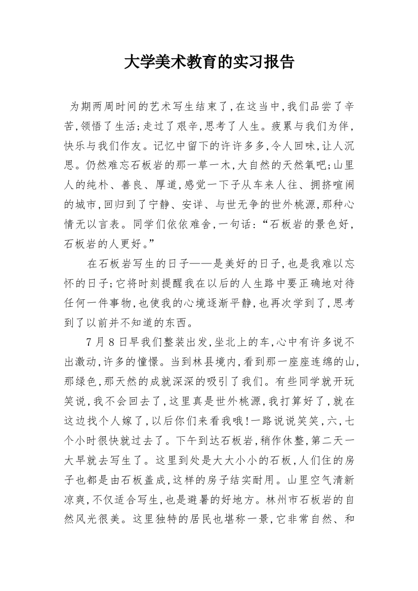 大学美术教育的实习报告