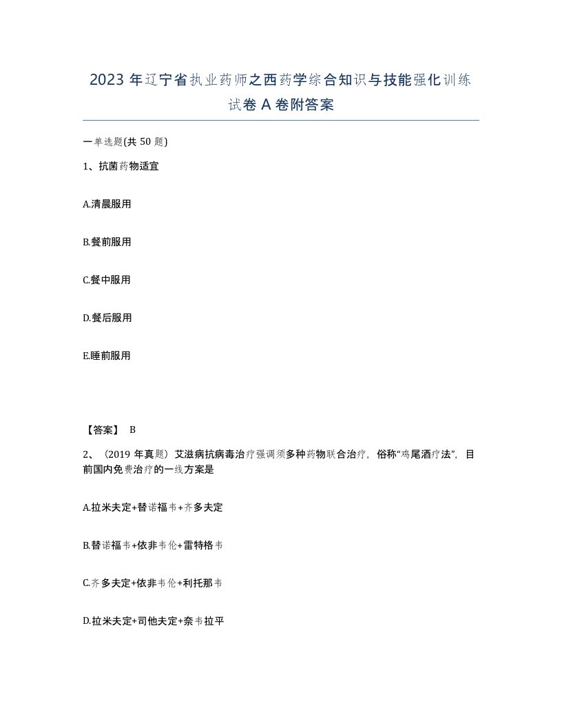 2023年辽宁省执业药师之西药学综合知识与技能强化训练试卷A卷附答案