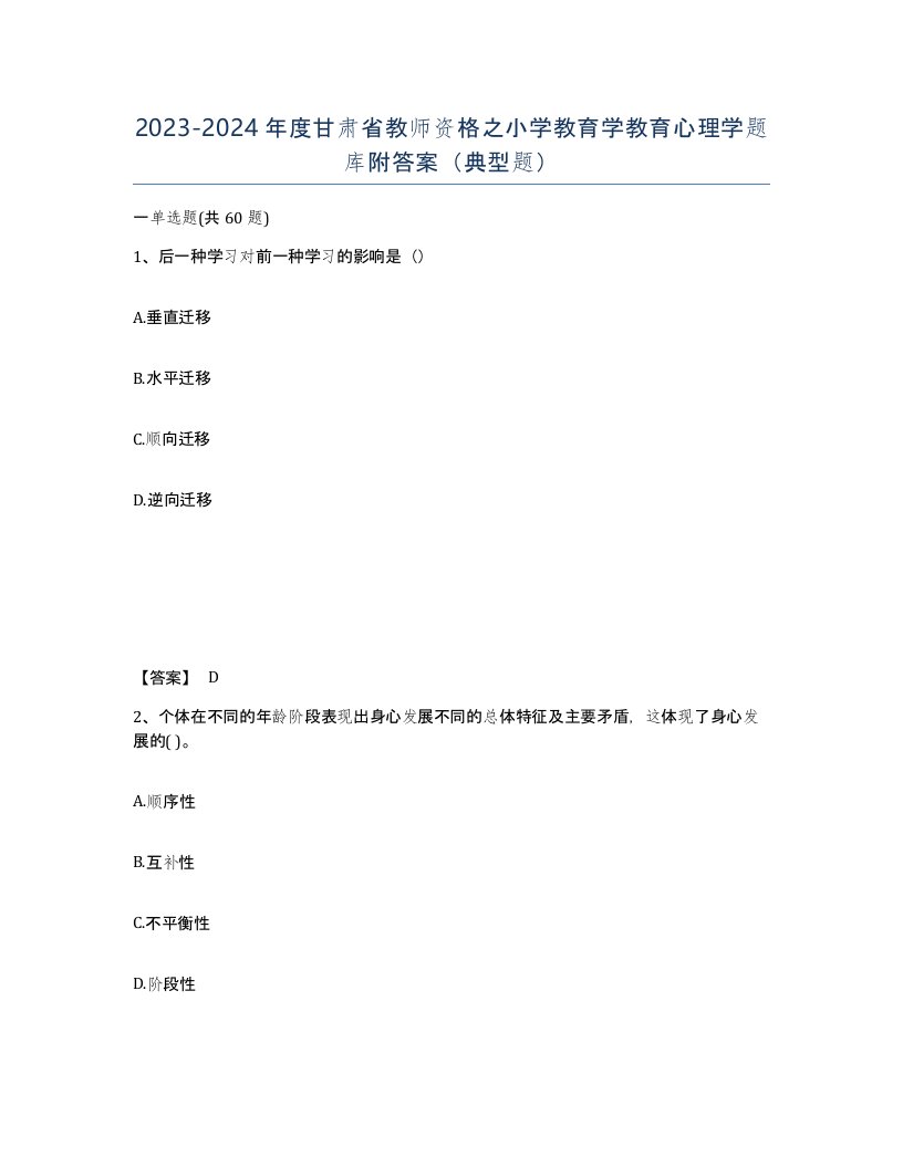 2023-2024年度甘肃省教师资格之小学教育学教育心理学题库附答案典型题