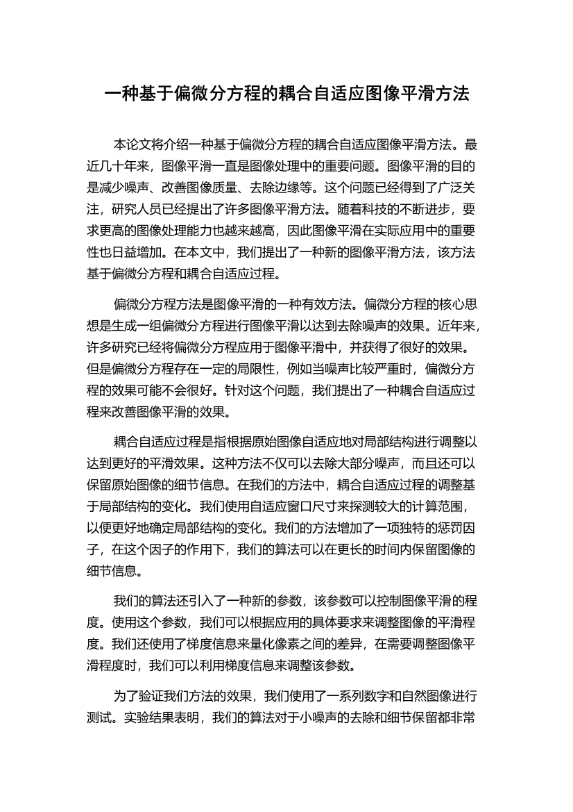 一种基于偏微分方程的耦合自适应图像平滑方法