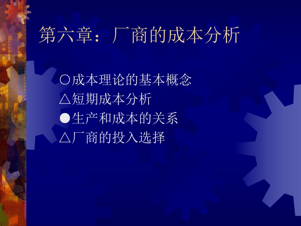 《厂商的成本分析》PPT课件