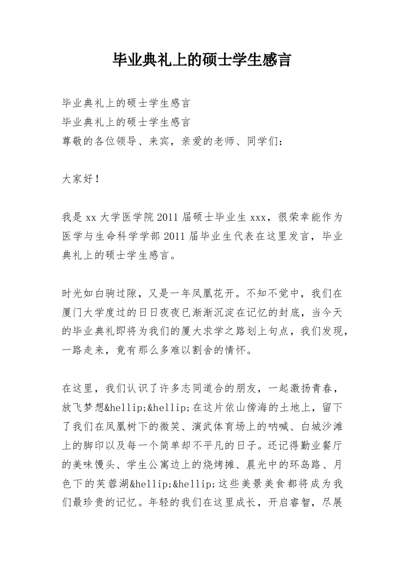 毕业典礼上的硕士学生感言