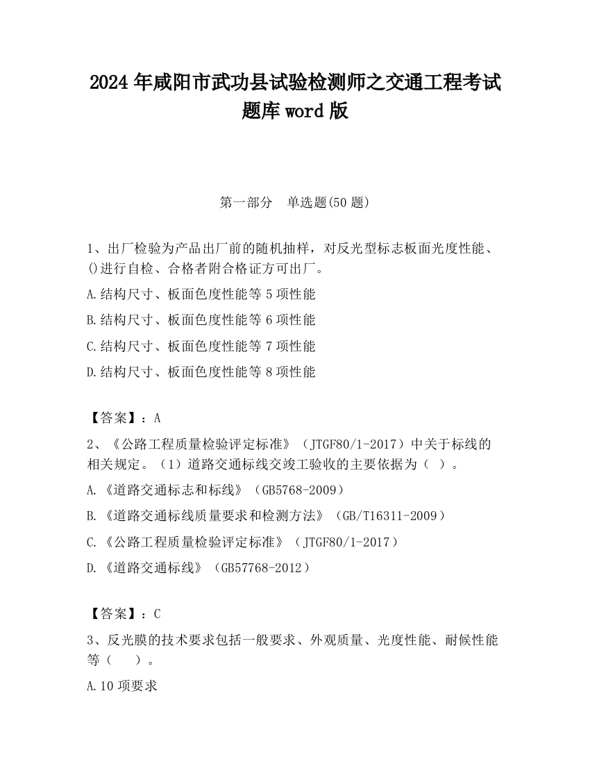 2024年咸阳市武功县试验检测师之交通工程考试题库word版