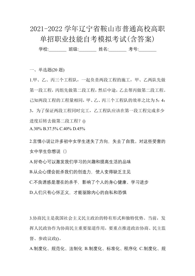 2021-2022学年辽宁省鞍山市普通高校高职单招职业技能自考模拟考试含答案