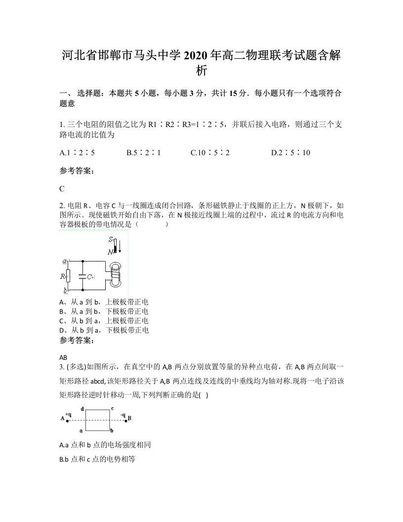 河北省邯郸市马头中学2020年高二物理联考试题含解析