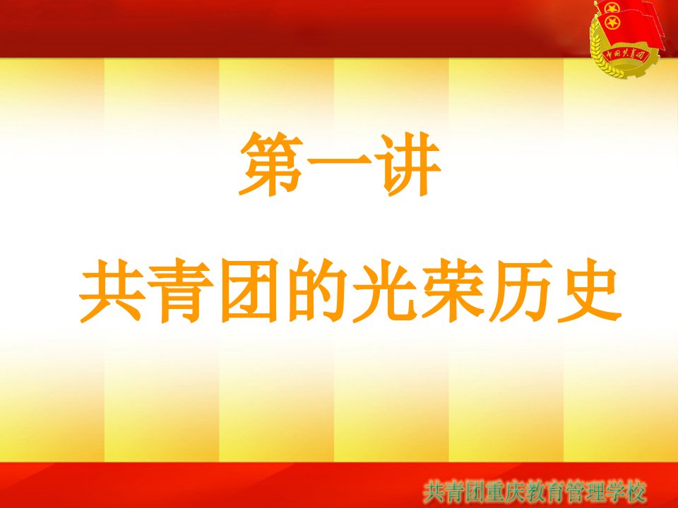 业余团校上课课件——第一讲共青团的光荣历史