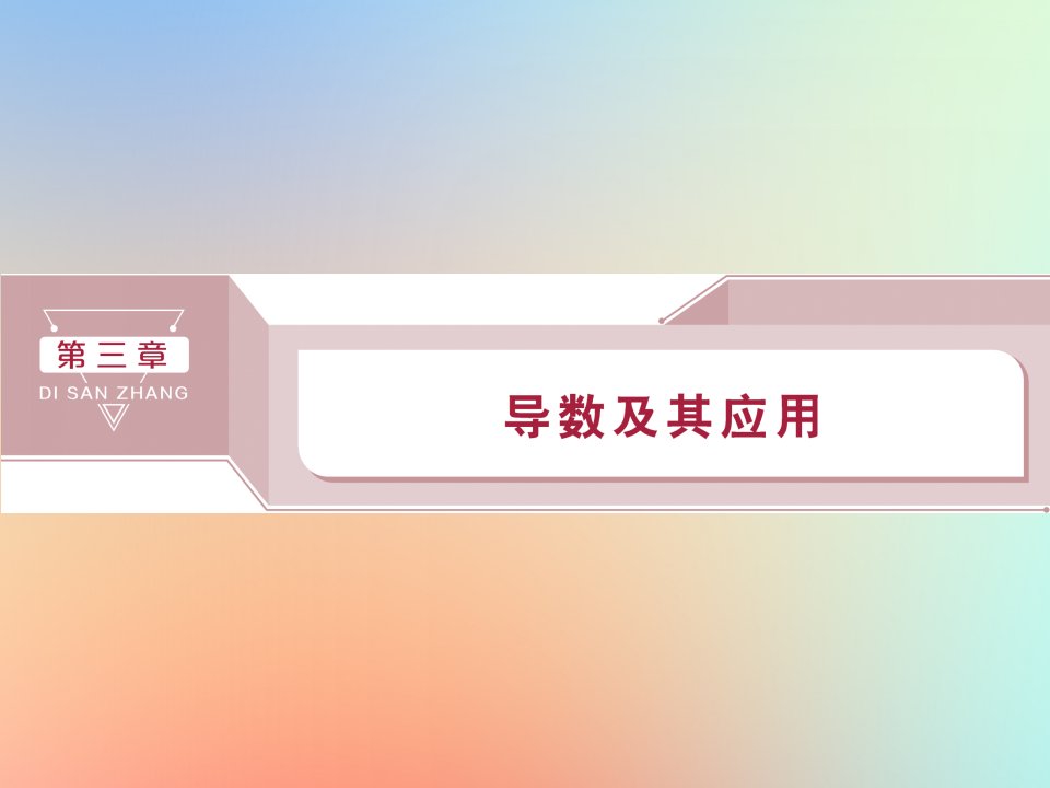 版高考数学大一轮复习