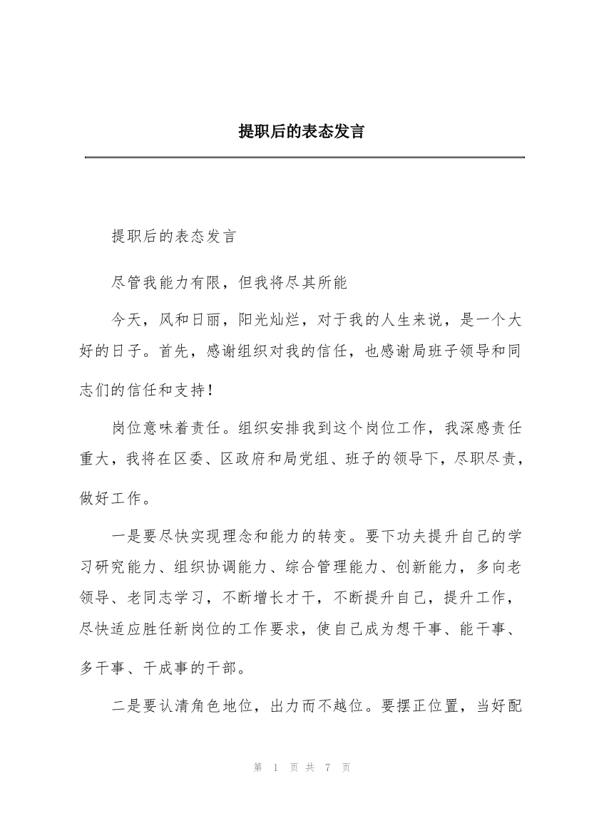 提职后的表态发言