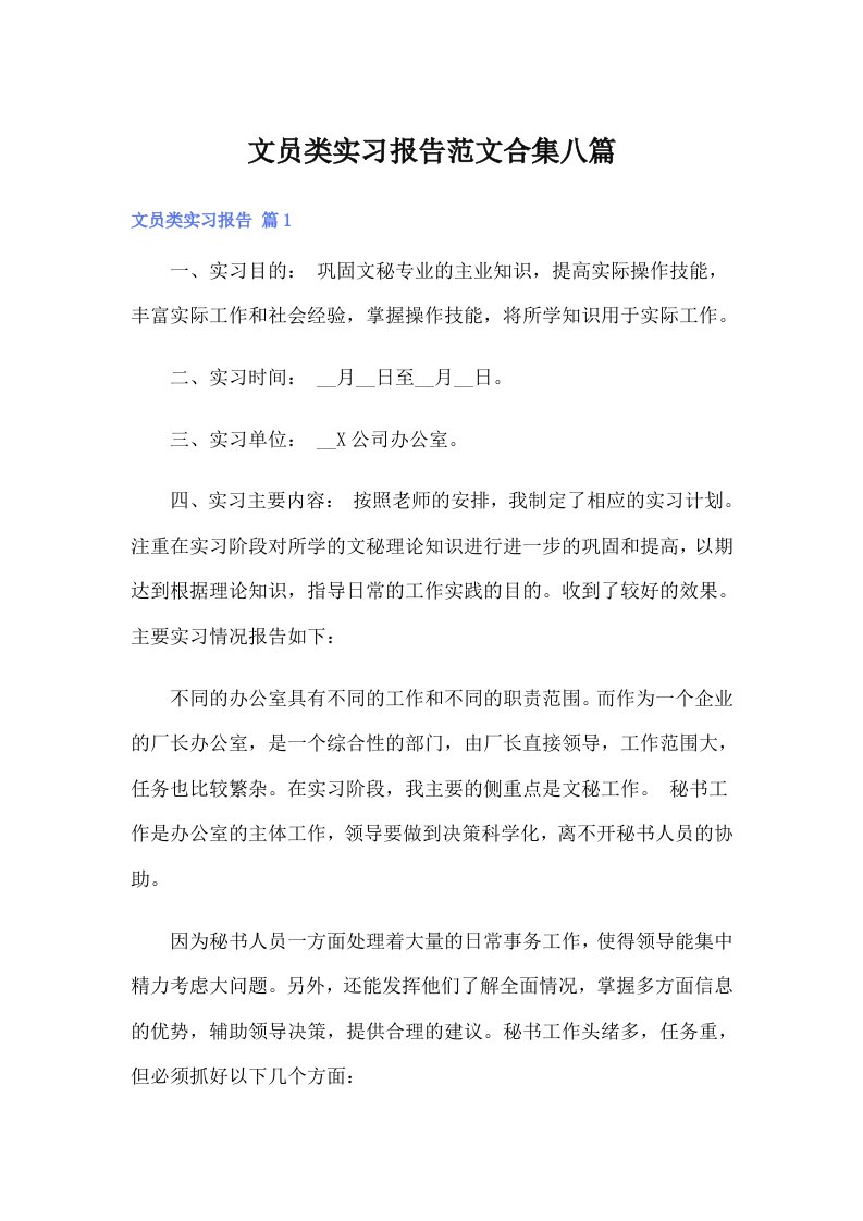 文员类实习报告范文合集八篇