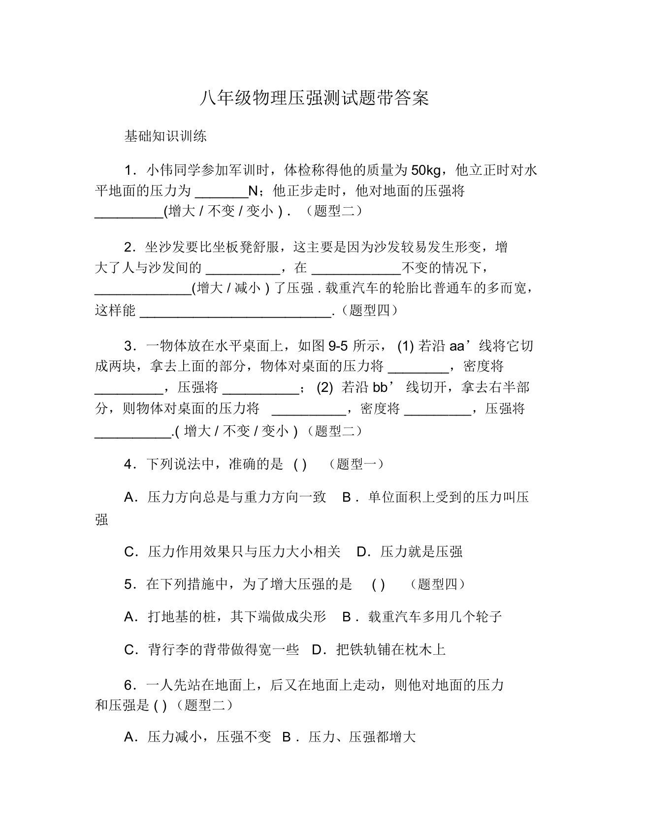 初中八年级的物理压强测试卷试题带包括答案