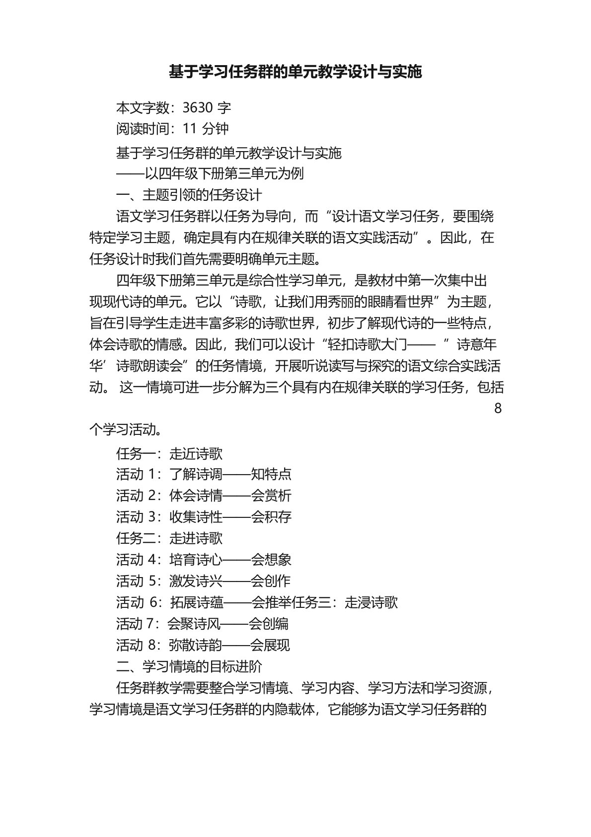 基于学习任务群的单元教学设计与实施