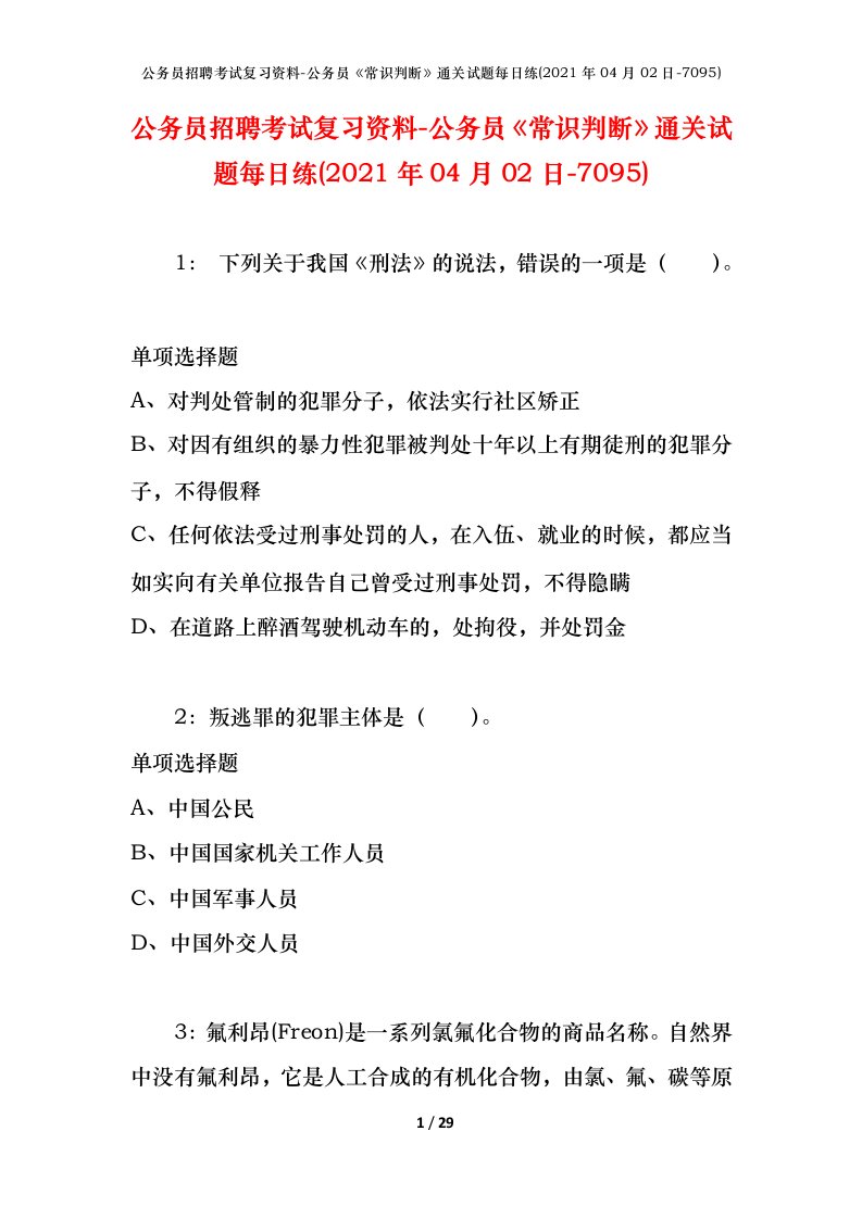 公务员招聘考试复习资料-公务员常识判断通关试题每日练2021年04月02日-7095