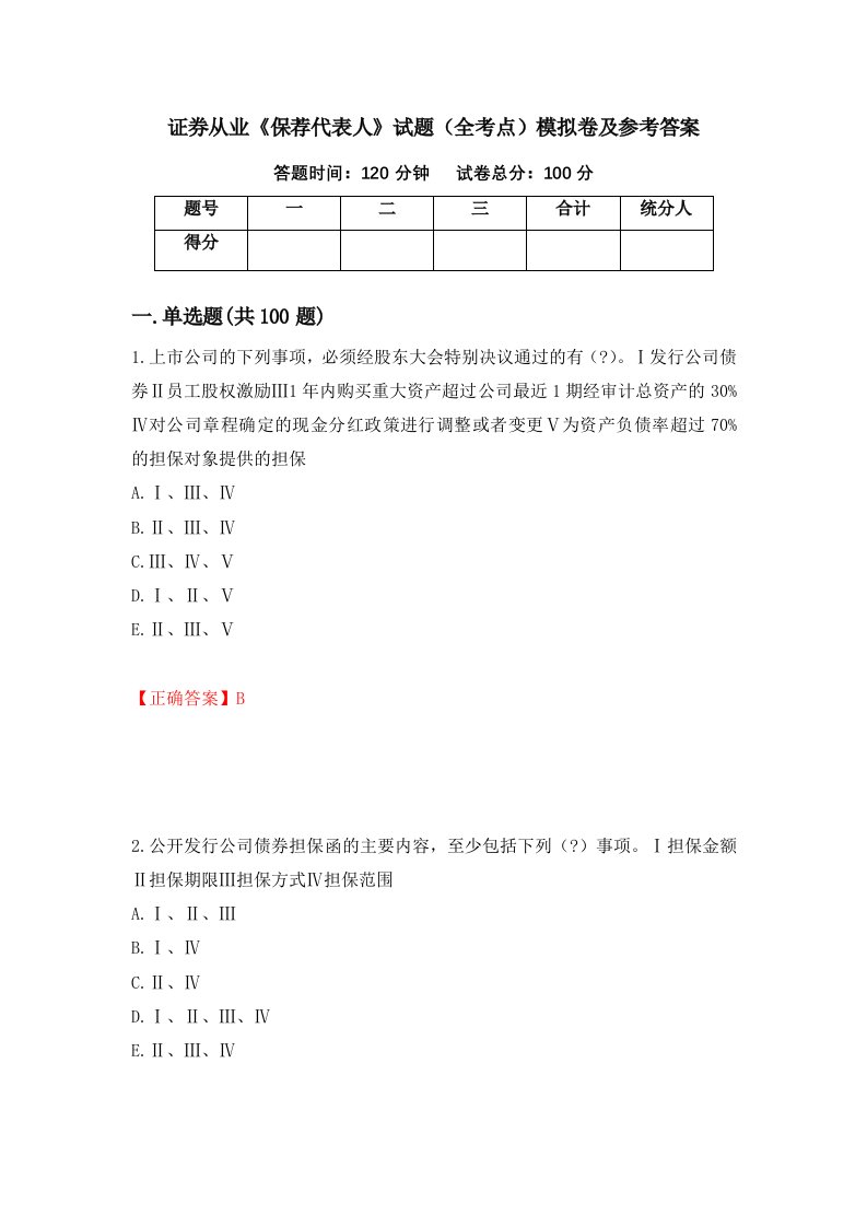 证券从业保荐代表人试题全考点模拟卷及参考答案92