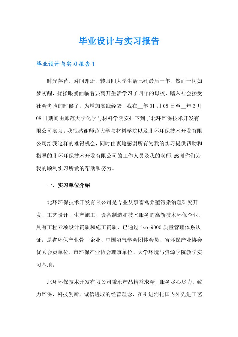 毕业设计与实习报告