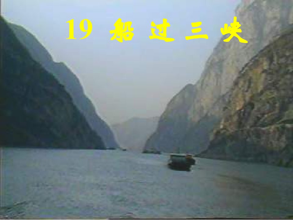 船过三峡