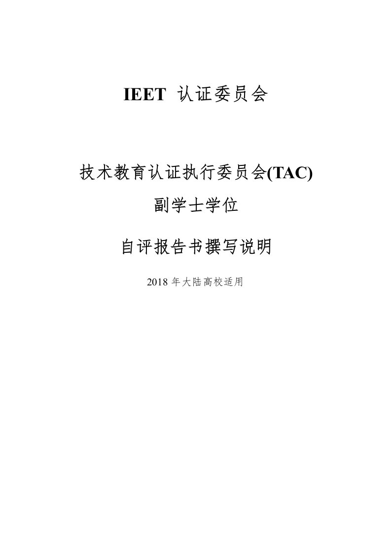 年IEET自评报告书撰写说明_TAC_AD（DOC60页）