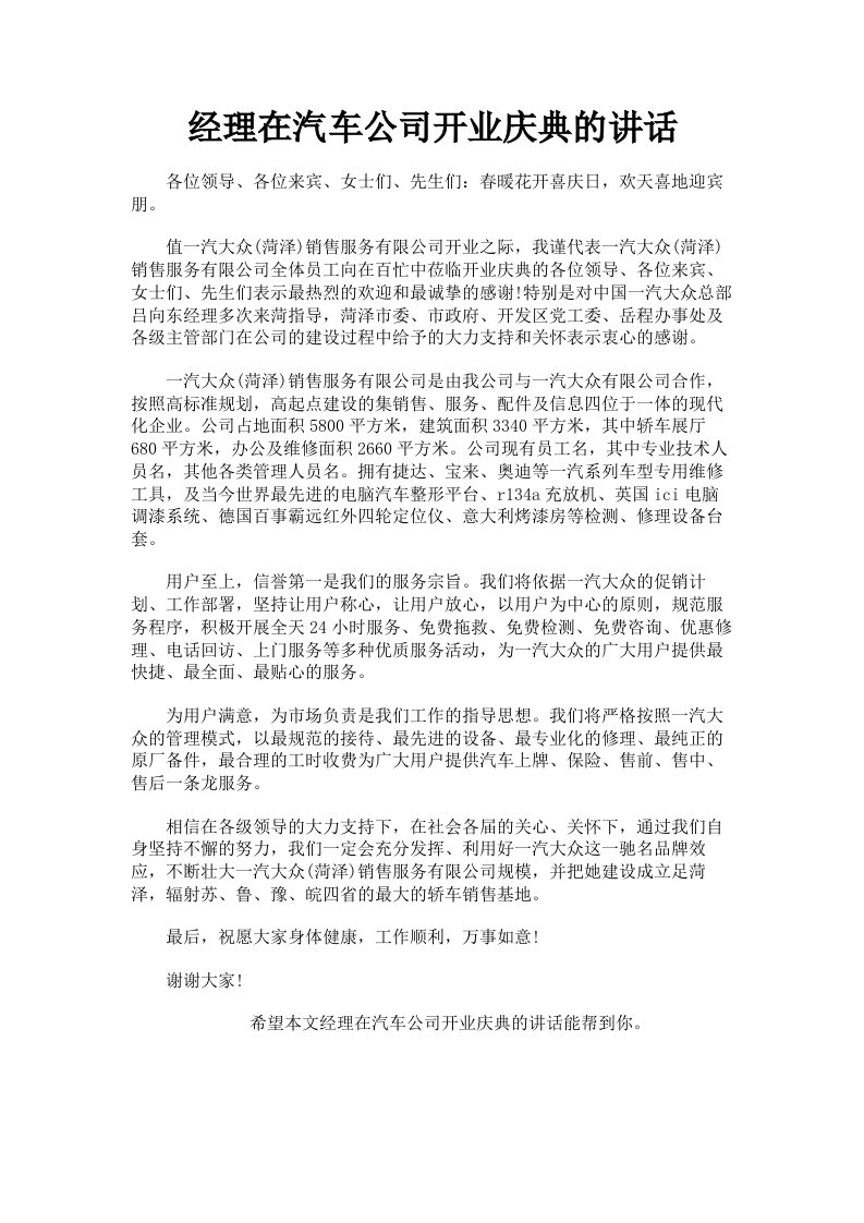 经理在汽车公司开业庆典的讲话