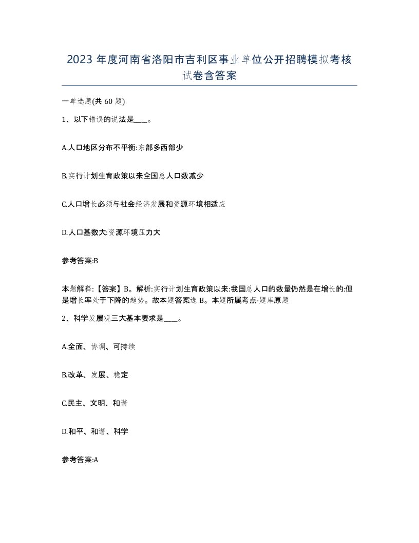 2023年度河南省洛阳市吉利区事业单位公开招聘模拟考核试卷含答案