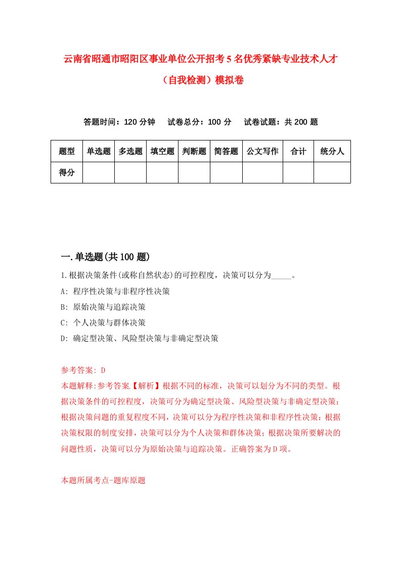 云南省昭通市昭阳区事业单位公开招考5名优秀紧缺专业技术人才自我检测模拟卷第4卷