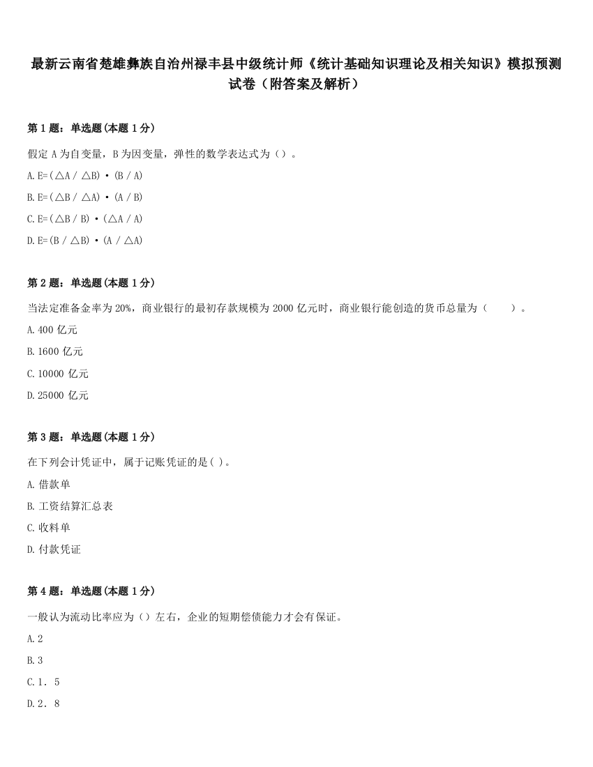 最新云南省楚雄彝族自治州禄丰县中级统计师《统计基础知识理论及相关知识》模拟预测试卷（附答案及解析）