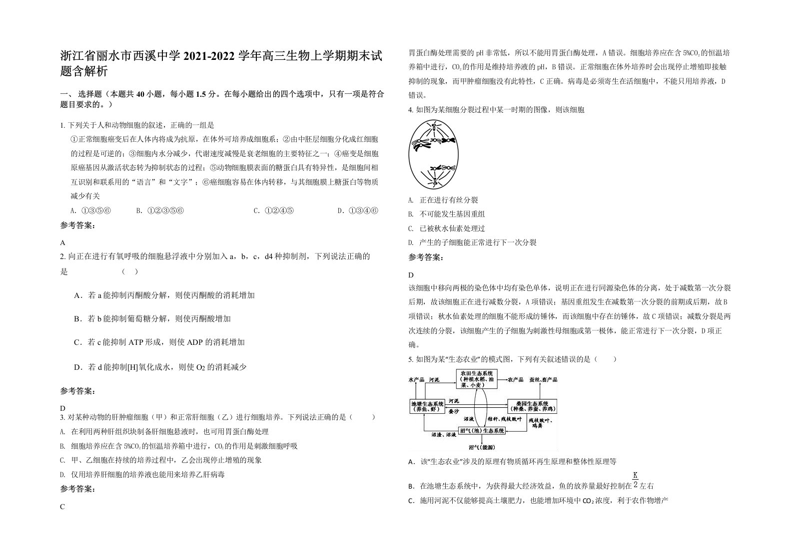 浙江省丽水市西溪中学2021-2022学年高三生物上学期期末试题含解析