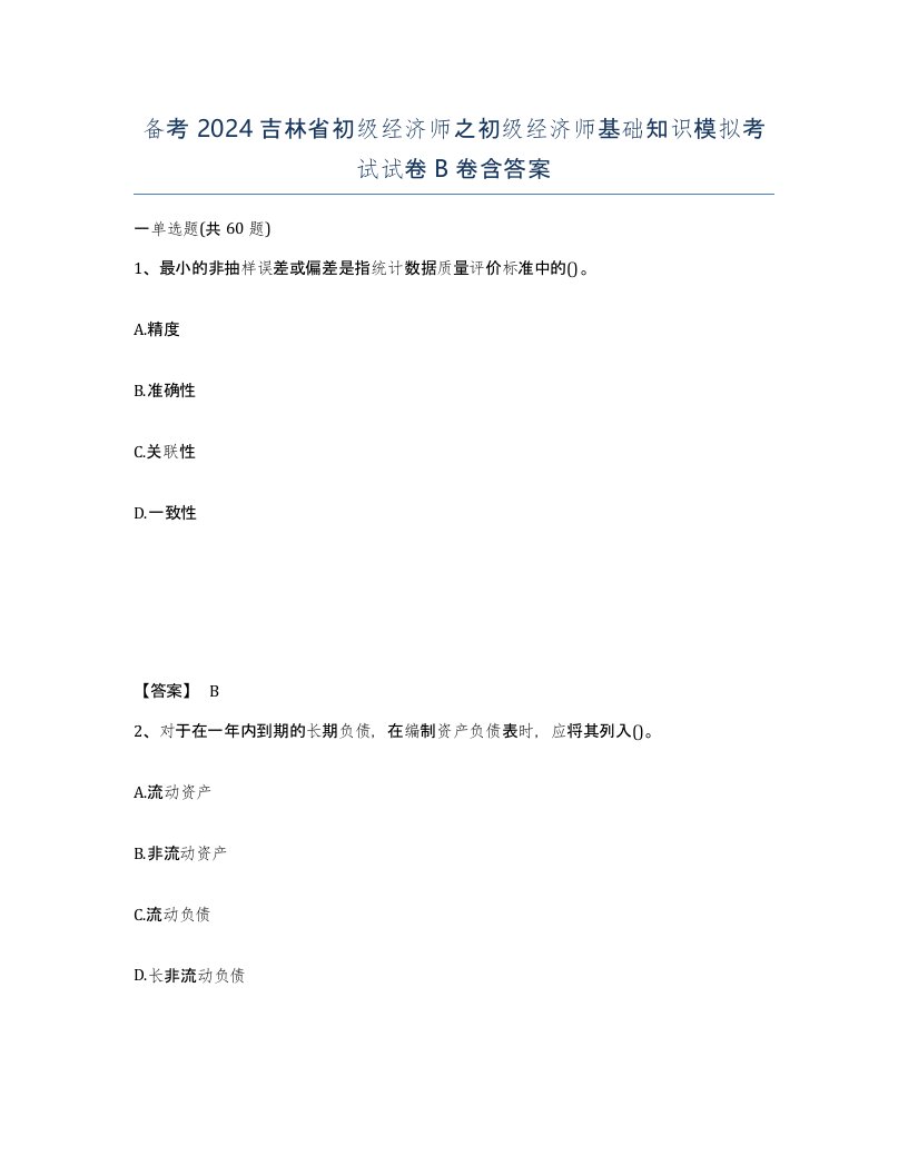 备考2024吉林省初级经济师之初级经济师基础知识模拟考试试卷B卷含答案