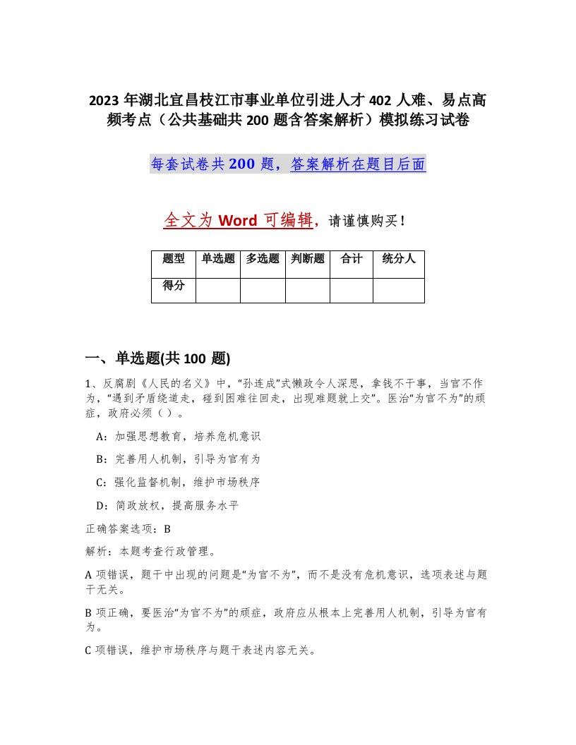 2023年湖北宜昌枝江市事业单位引进人才402人难易点高频考点公共基础共200题含答案解析模拟练习试卷