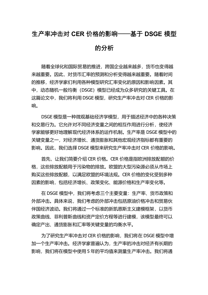 生产率冲击对CER价格的影响——基于DSGE模型的分析