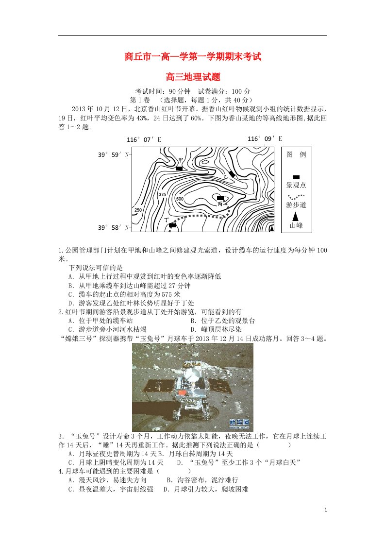 河南省商丘市一高高三地理上学期期末考试试题新人教版