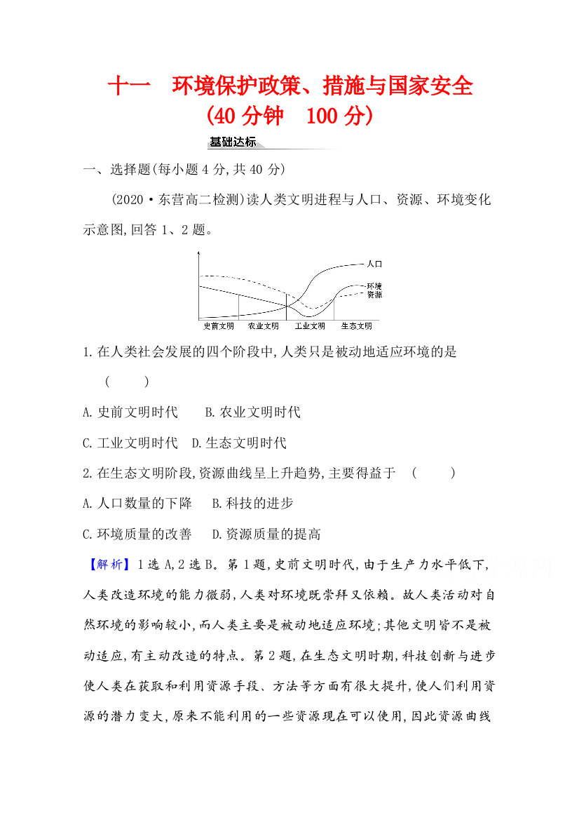 2020-2021学年新教材地理湘教版选择性必修第三册素养评价检测：第三章