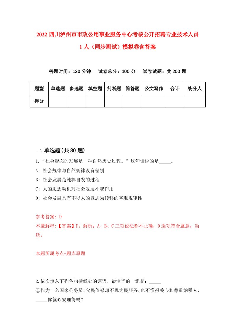 2022四川泸州市市政公用事业服务中心考核公开招聘专业技术人员1人同步测试模拟卷含答案6