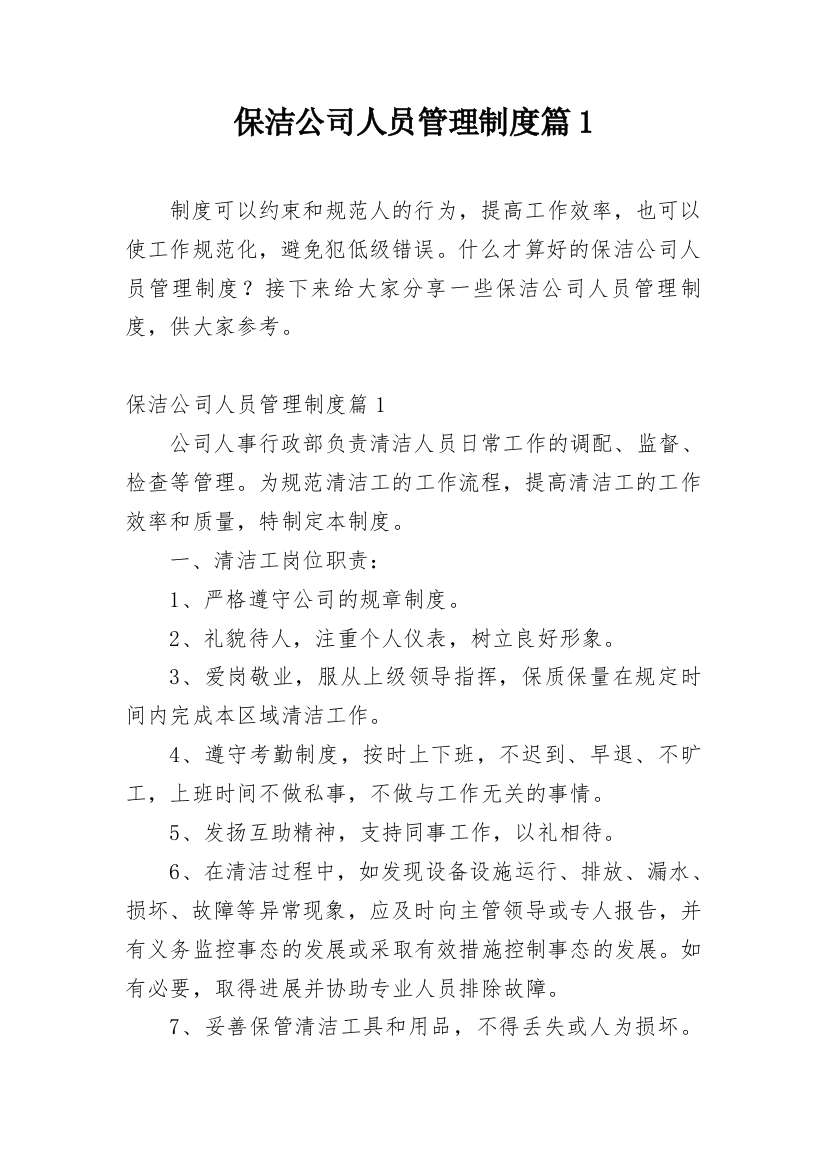 保洁公司人员管理制度篇1