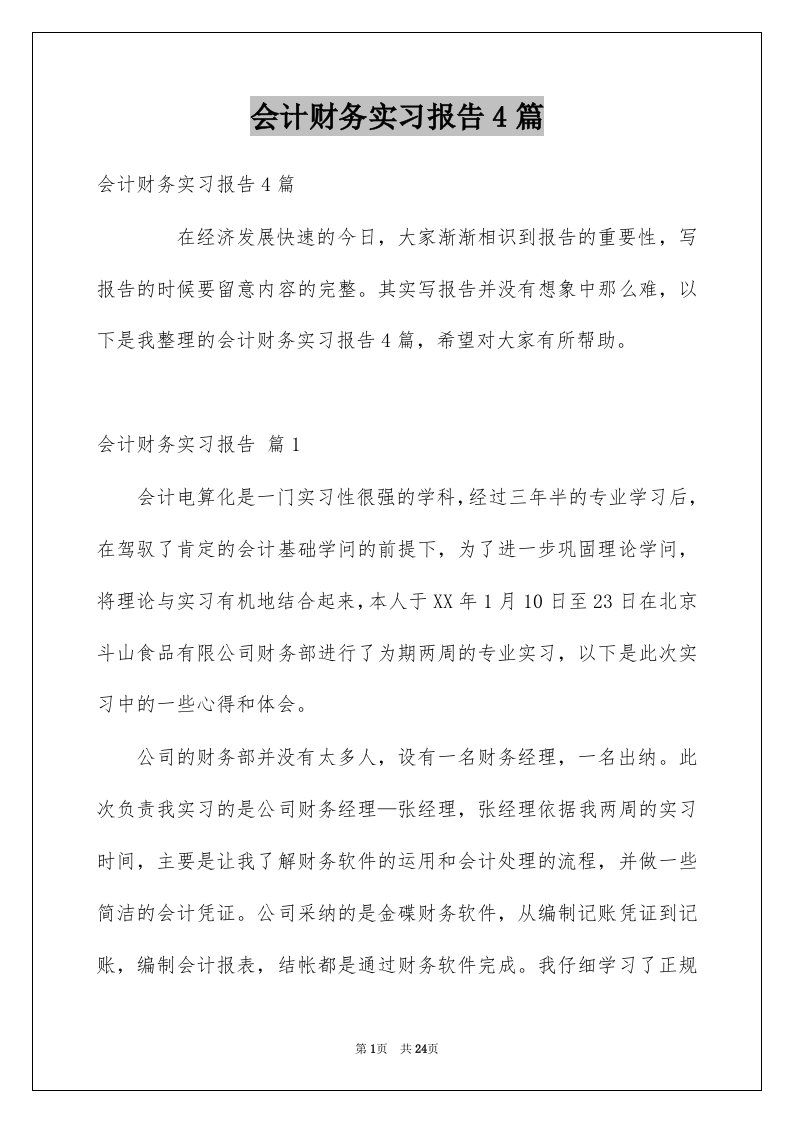 会计财务实习报告4篇例文