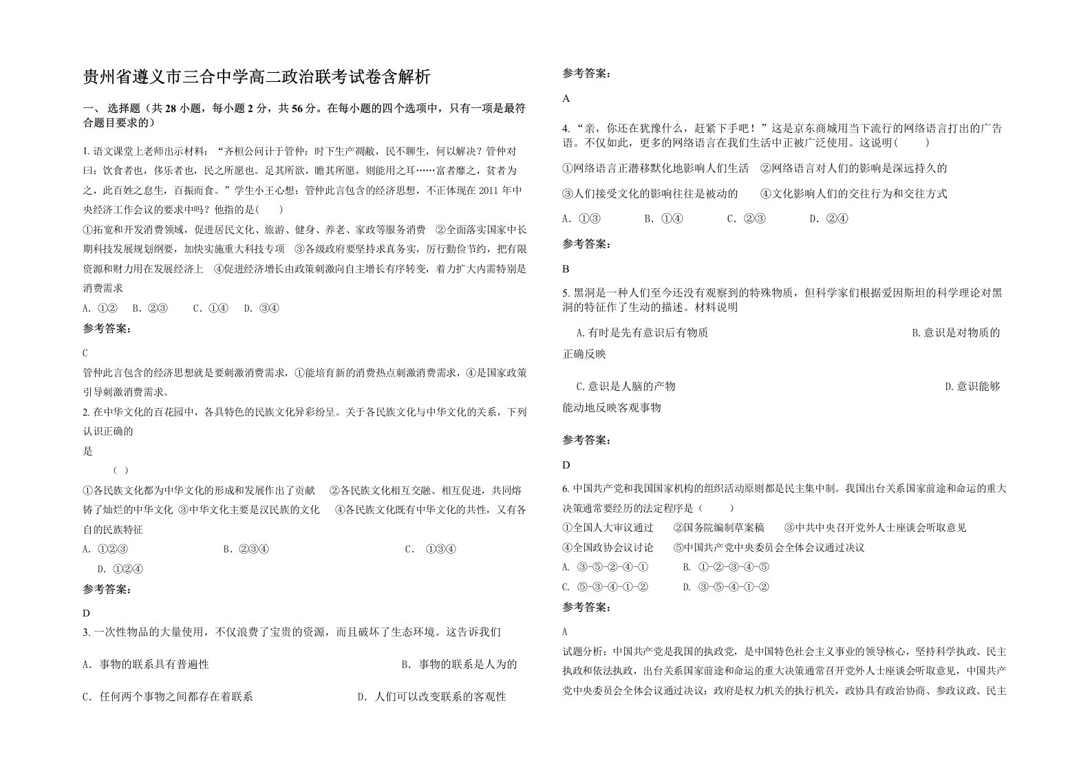 贵州省遵义市三合中学高二政治联考试卷含解析