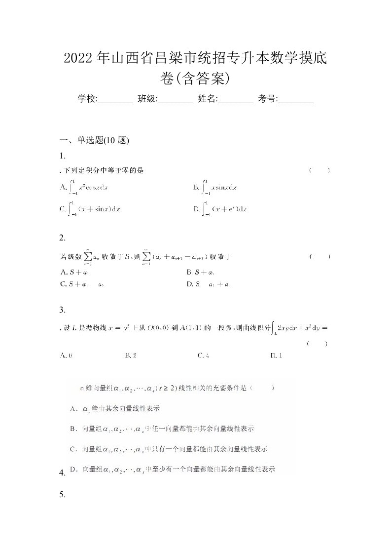 2022年山西省吕梁市统招专升本数学摸底卷含答案